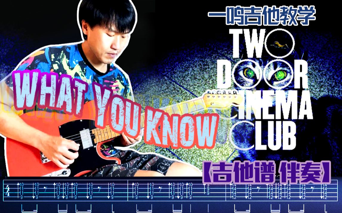 [图]一鸣吉他 - 国内外单曲 第279课 Two Door Cinema Club - What You Know【教学 吉他谱 伴奏】