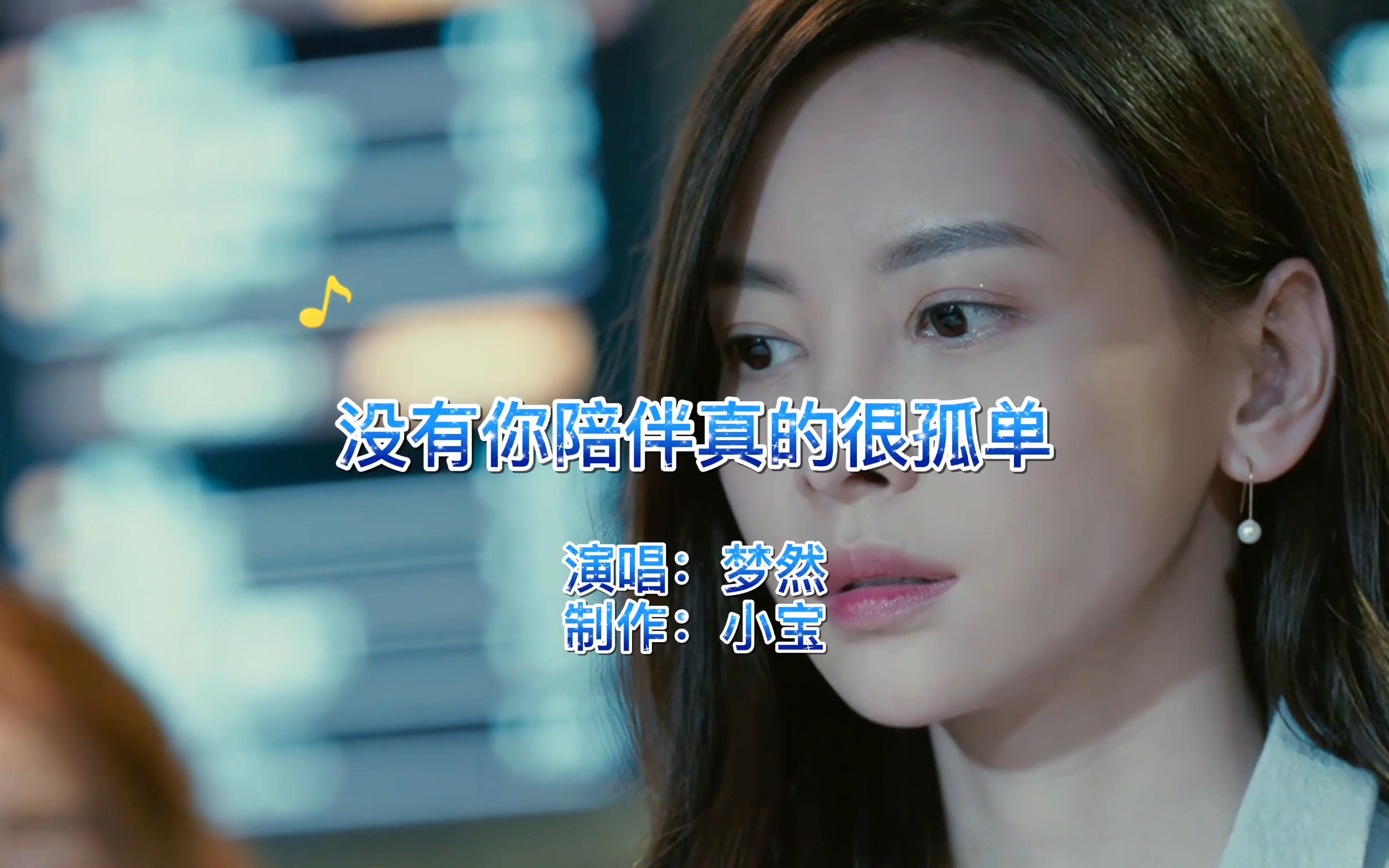 梦然成名曲《没有你陪伴真的好孤单》太催泪,多少个夜里听到失眠