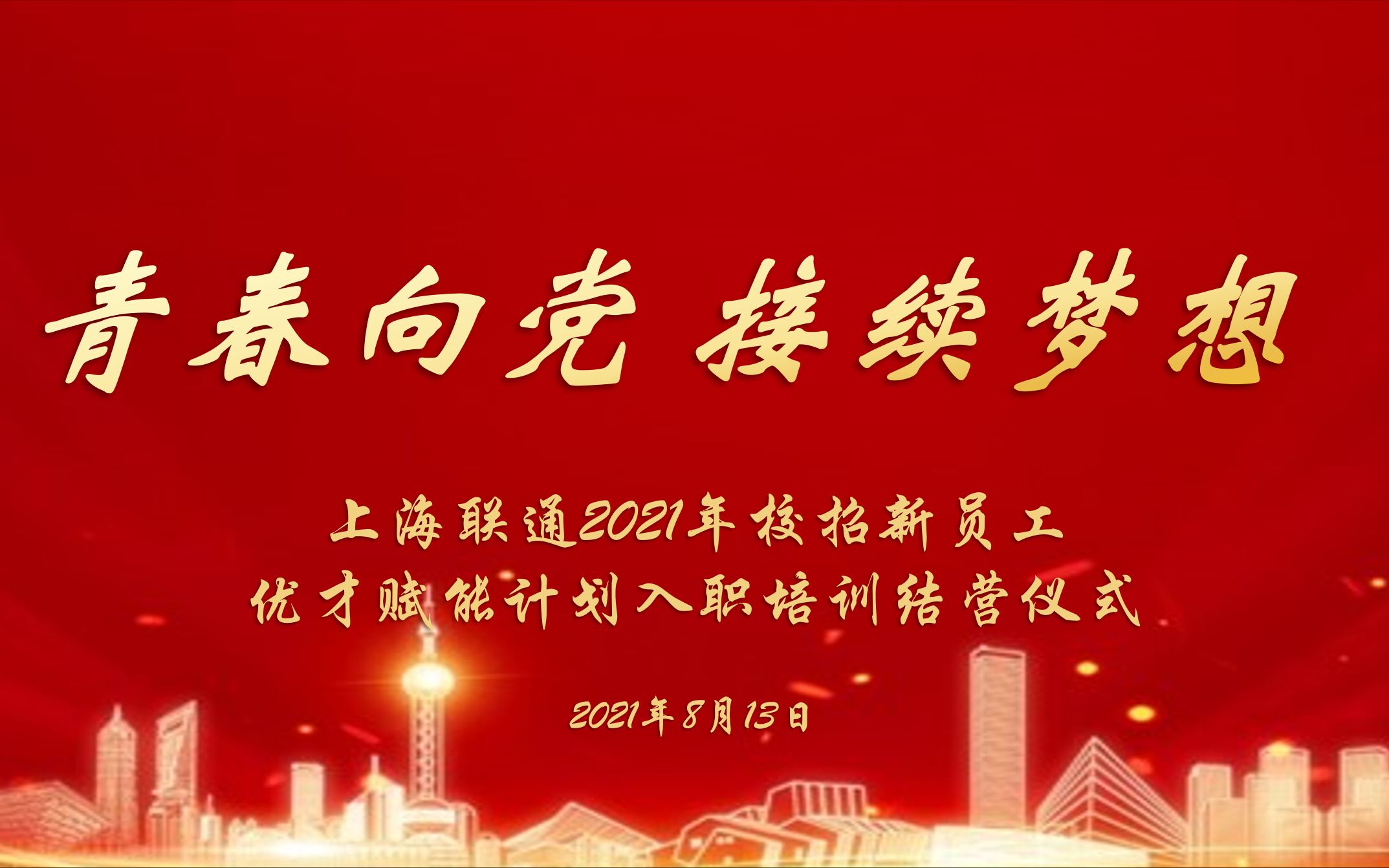 青春向党 接续梦想——上海联通2021年校招新员工优才赋能计划入职培训哔哩哔哩bilibili