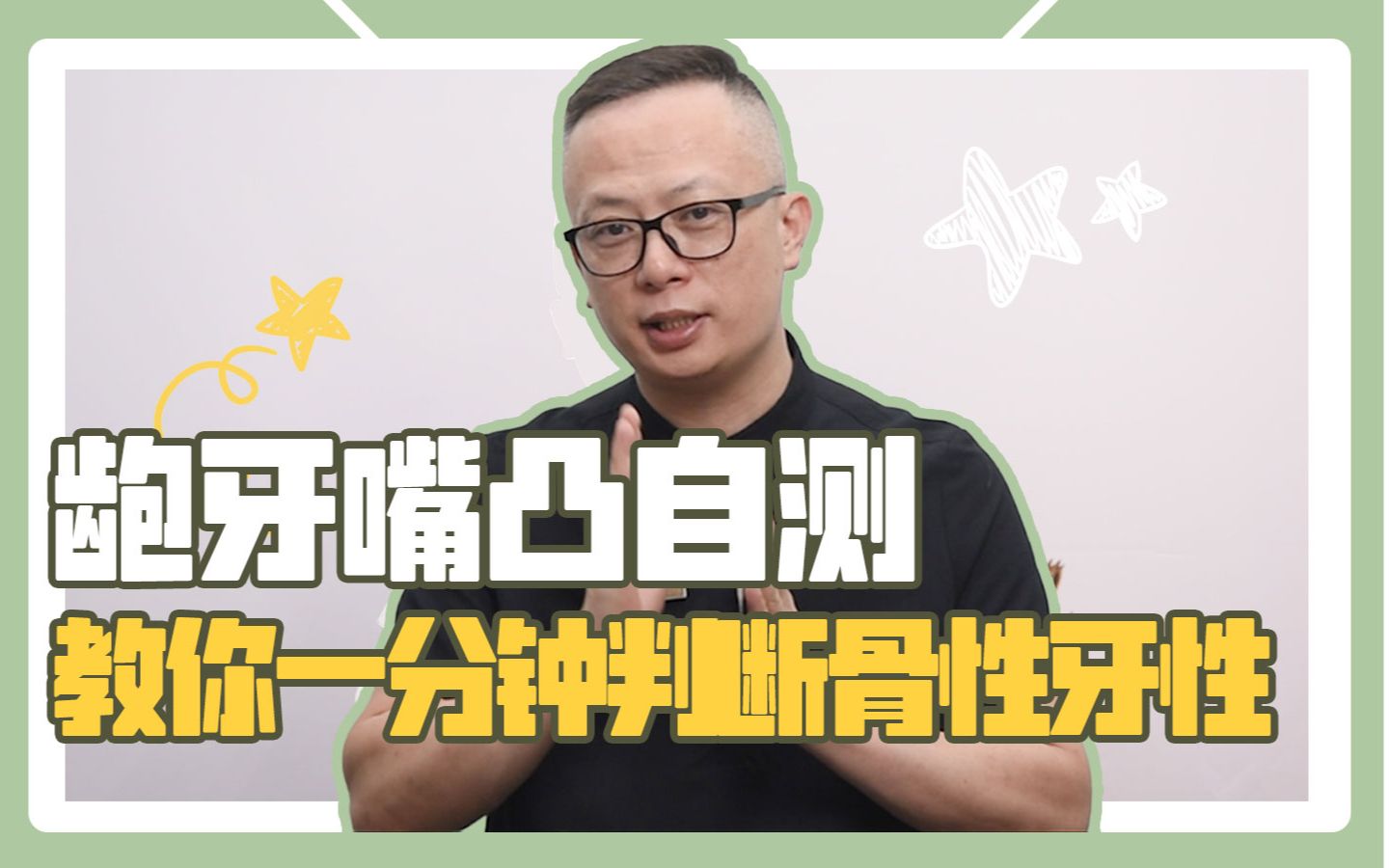 龅牙嘴凸自测,教你一分钟判断骨性牙性!哔哩哔哩bilibili