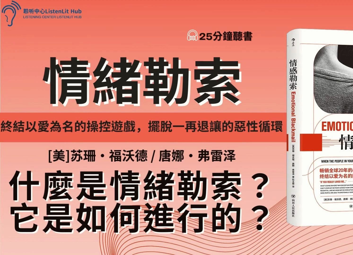 心理学《情感勒索》情绪勒索者利用恐惧感、责任感和罪恶感,控制了他们的受害者.在这种扭曲的关系中,没有人是赢家.哔哩哔哩bilibili