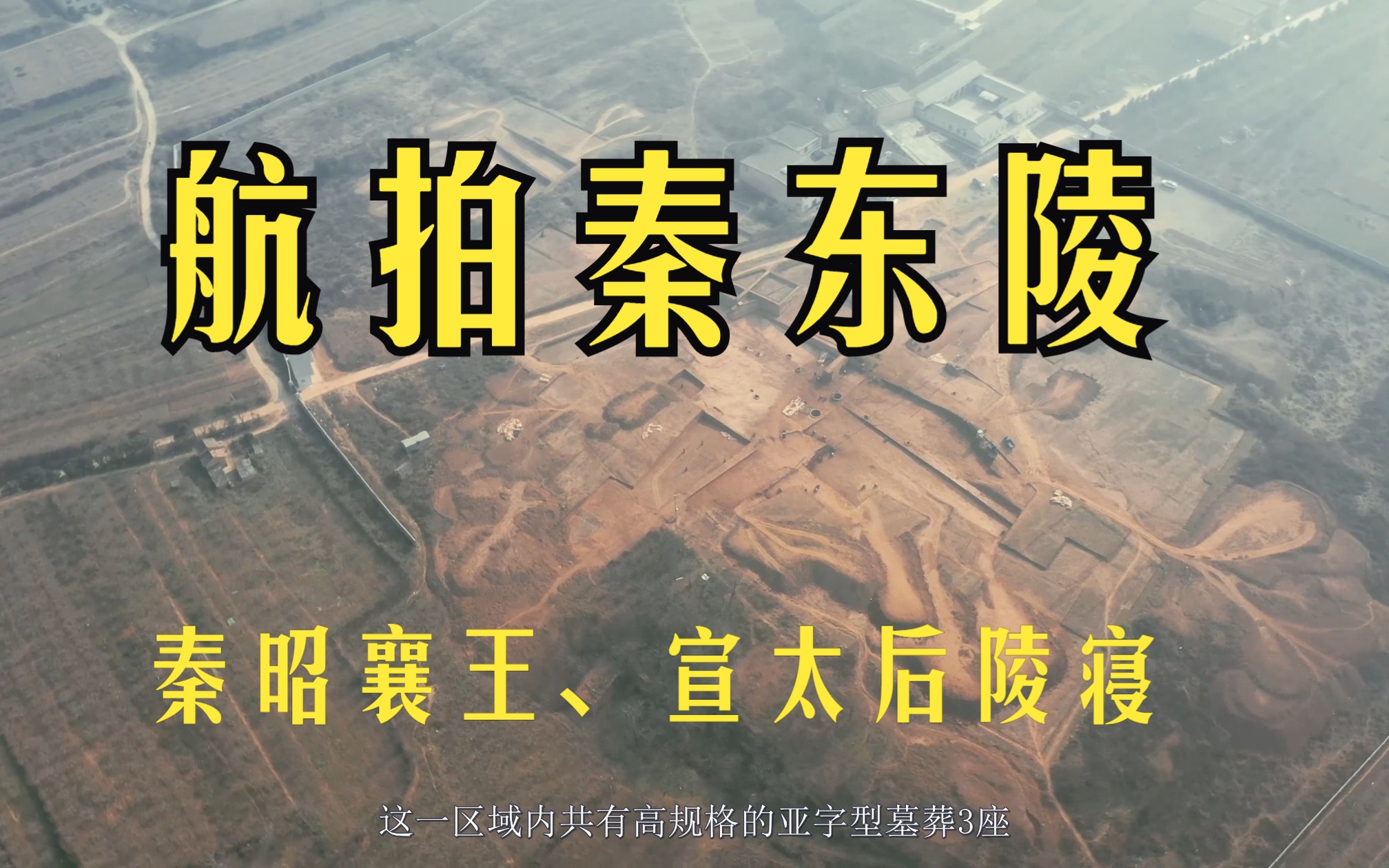 航拍西安臨潼秦東陵:確認為秦昭襄王及宣太后陵寢,希望儘快建成博物館