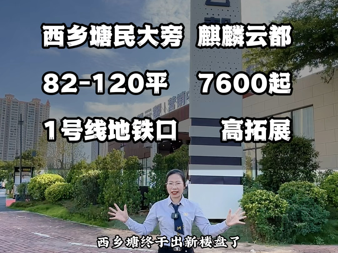 西乡塘民大地铁口,#麒麟云都,82120平,7600起,1号线正地铁口,高拓展!哔哩哔哩bilibili