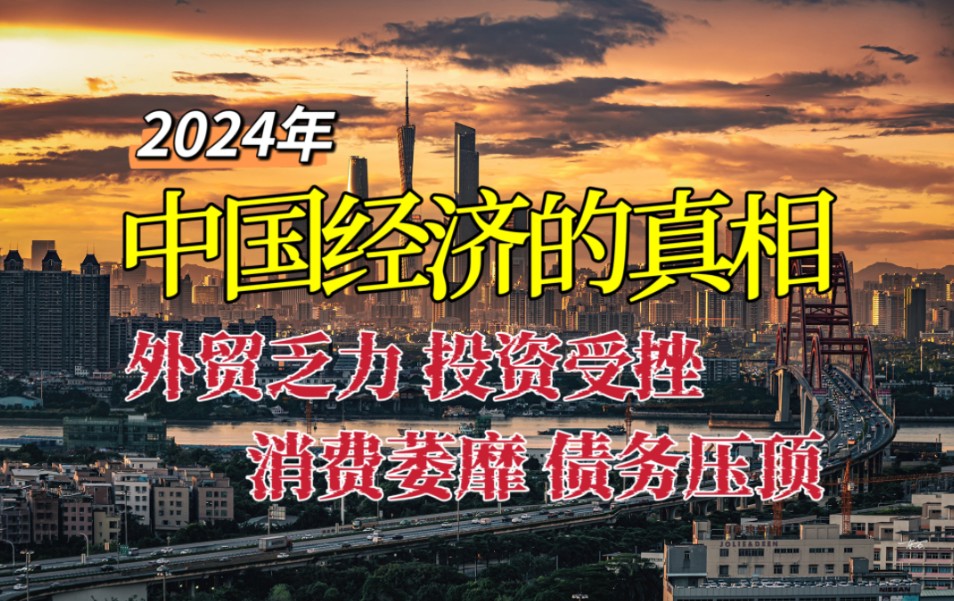 [图]2024年中国经济的真相：外贸乏力、投资受挫、消费萎靡、债务压顶【邹狂鬼】