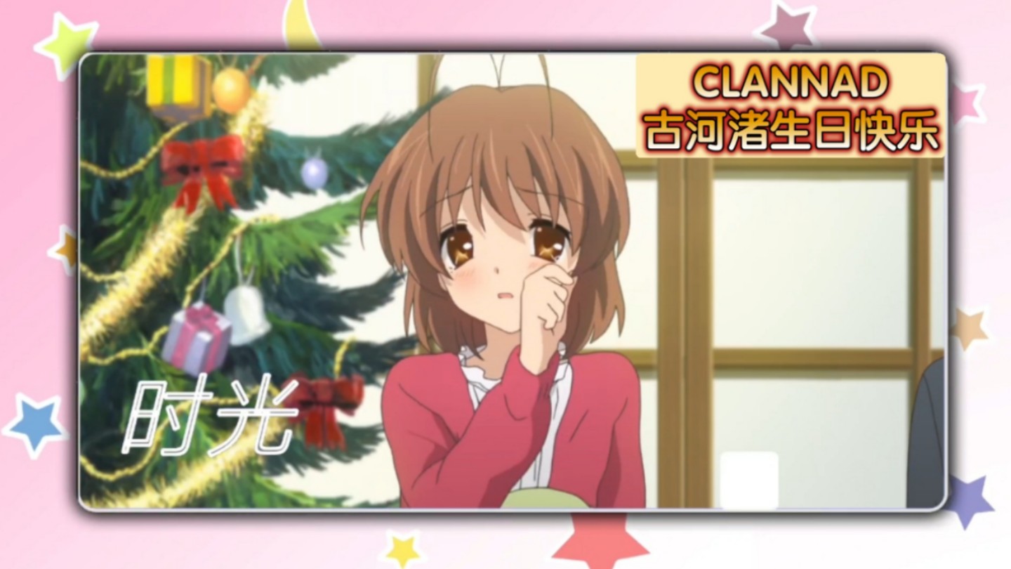 CLANNAD古河渚生日快乐,祝大家圣诞快乐!哔哩哔哩bilibili