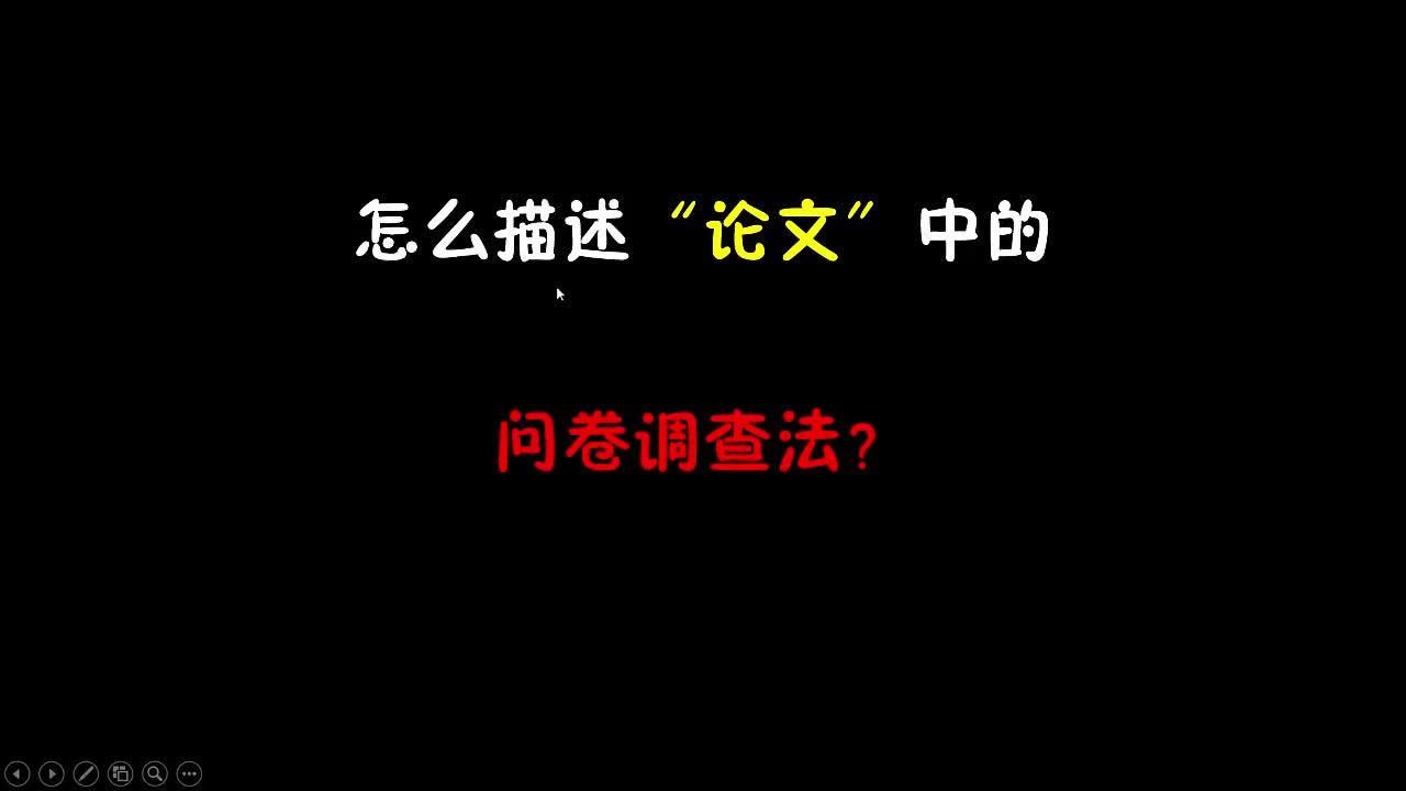 怎么描述论文中的“问卷调查法”哔哩哔哩bilibili