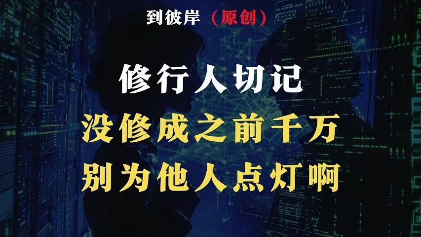 修行人切记!没修成之前千万别为他人点灯啊!哔哩哔哩bilibili