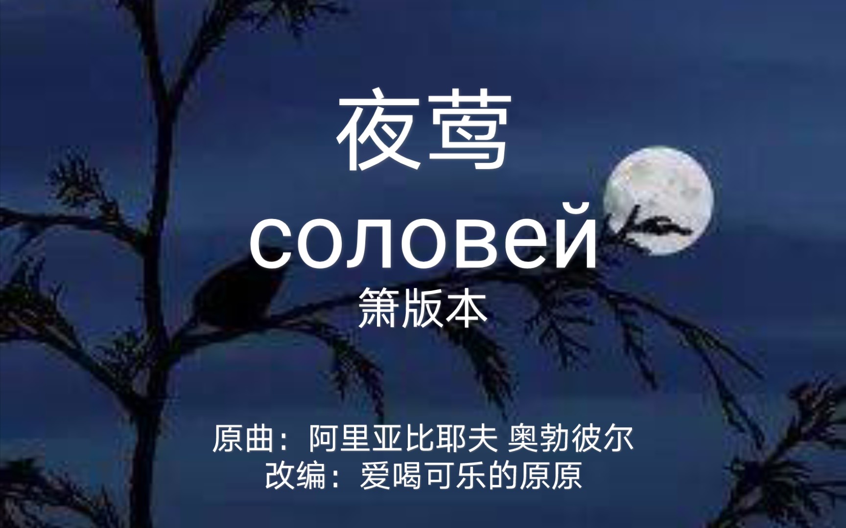 [图]《夜莺》—箫《соловей》—箫