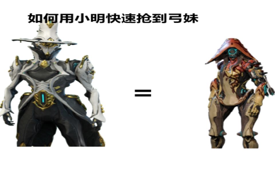 [warframe]如何用小明快速抢到弓妹