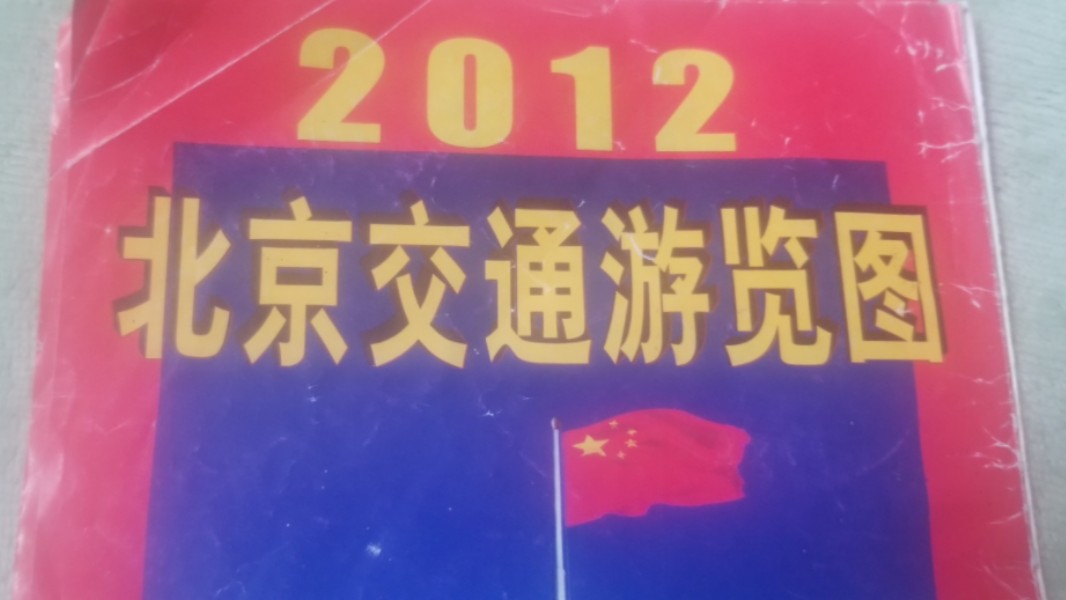 2012版的《北京交通游览图》是什么样的?哔哩哔哩bilibili