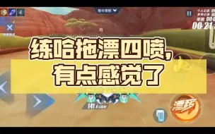 Download Video: 【QQ飞车】练哈拖漂四喷，不熟练但有点感觉了