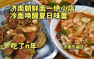 Download Video: 济南开了很多年的朝鲜面小店，配上炸串，谁懂这一刻！