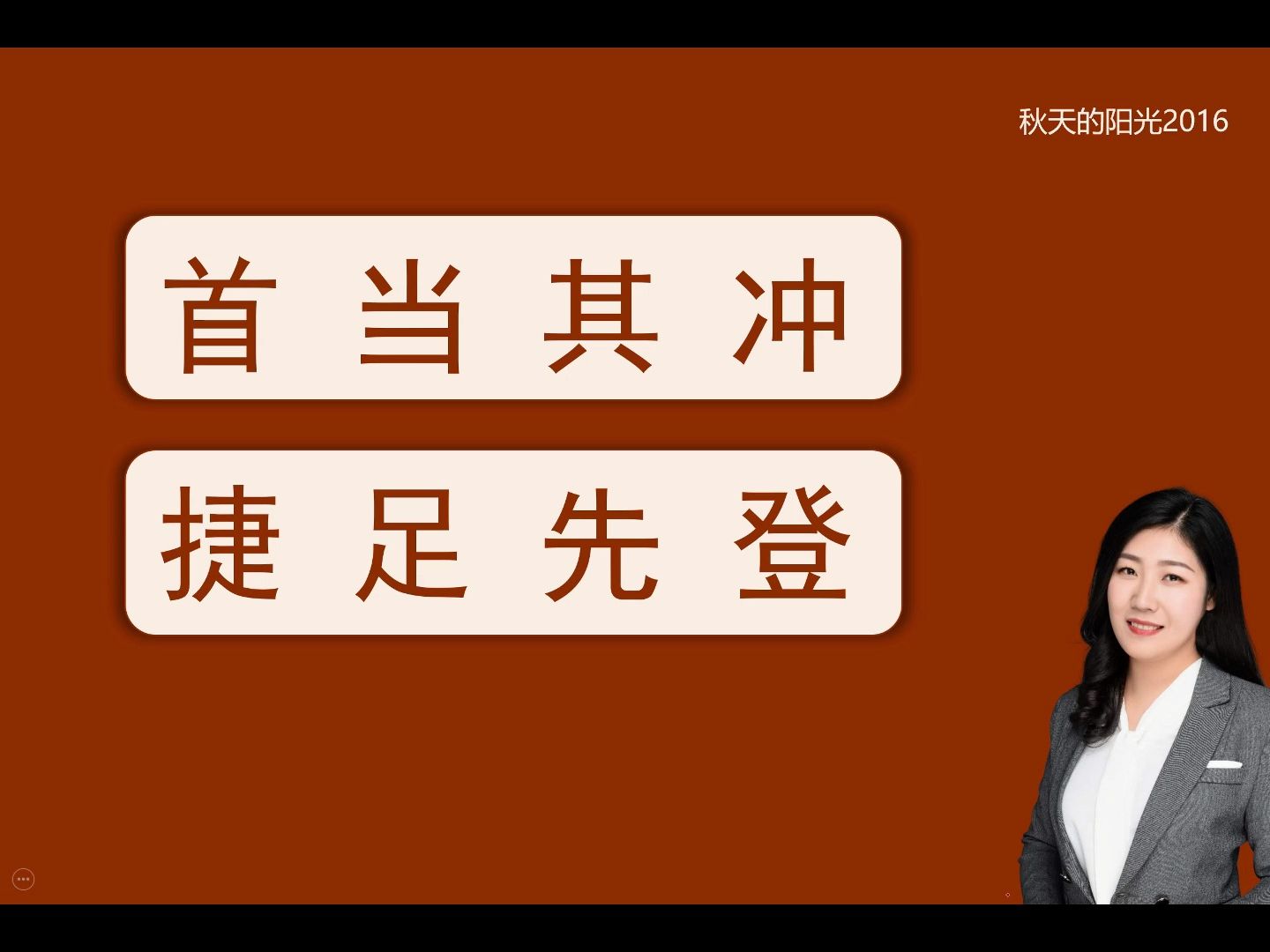 高频成语40(首当其冲、捷足先登)哔哩哔哩bilibili