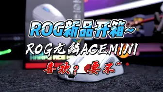 Download Video: 喜欢ROG龙鳞ACEMINI嘛？！说话！！