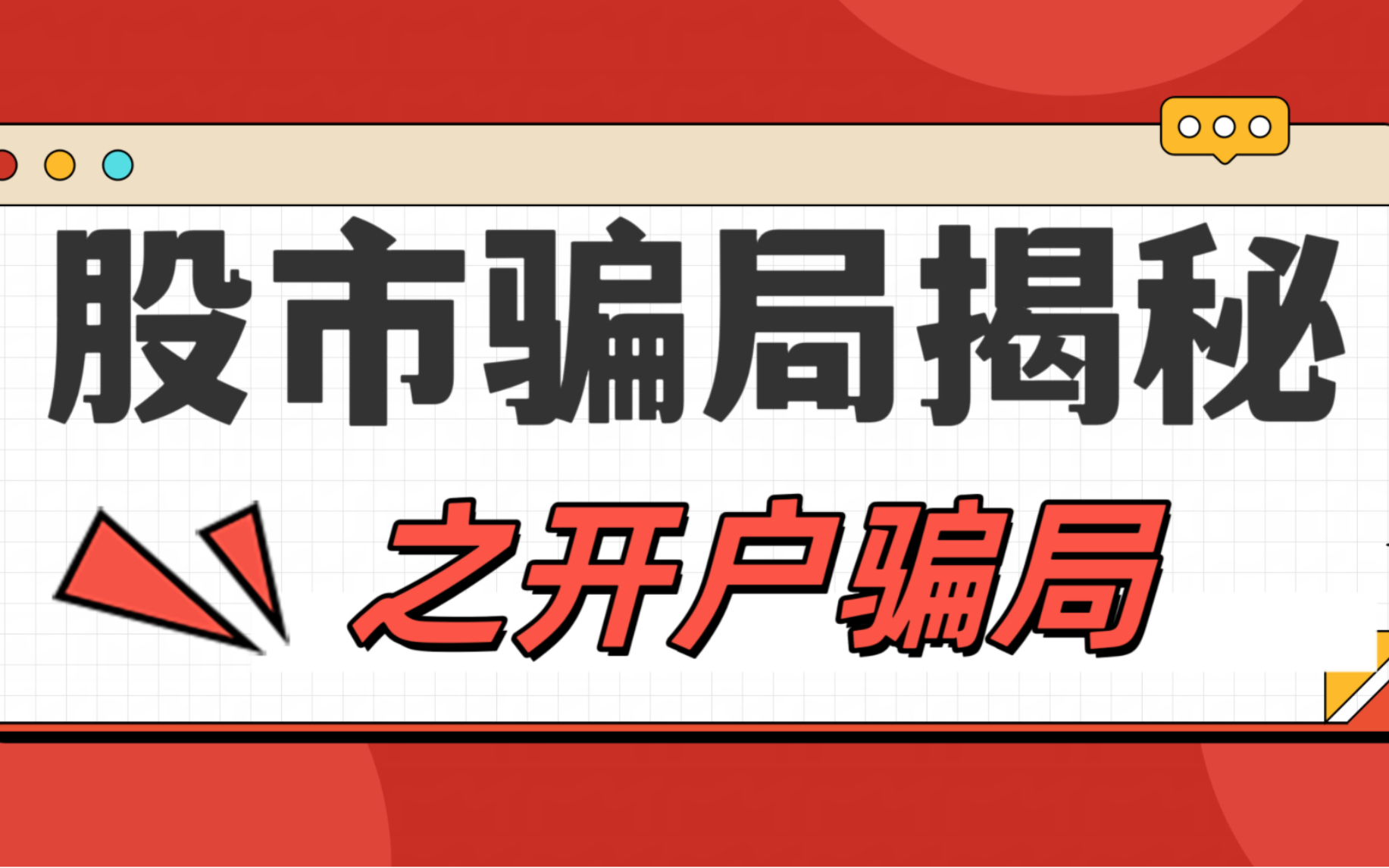 新人初入市一定要避免的股票开户骗局哔哩哔哩bilibili