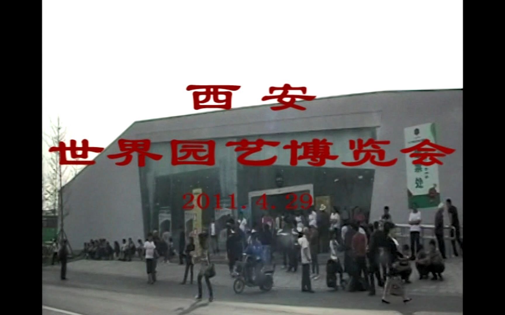 2011年 C 西安自由行6西安世园会哔哩哔哩bilibili