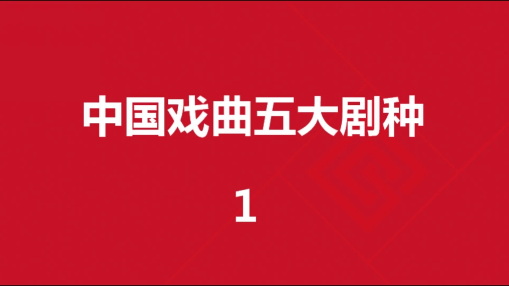 中国戏曲五大剧种1哔哩哔哩bilibili