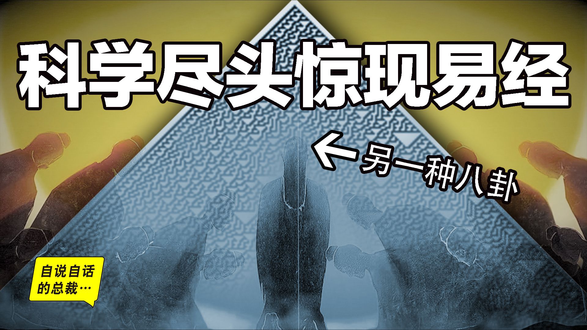 [图]深挖：未来早已确定？ 二进制、宇宙学、决定论，最前沿的科学尽头，竟然是另一种八卦？ 一本被重构的《易经》？ |自说自话的总裁