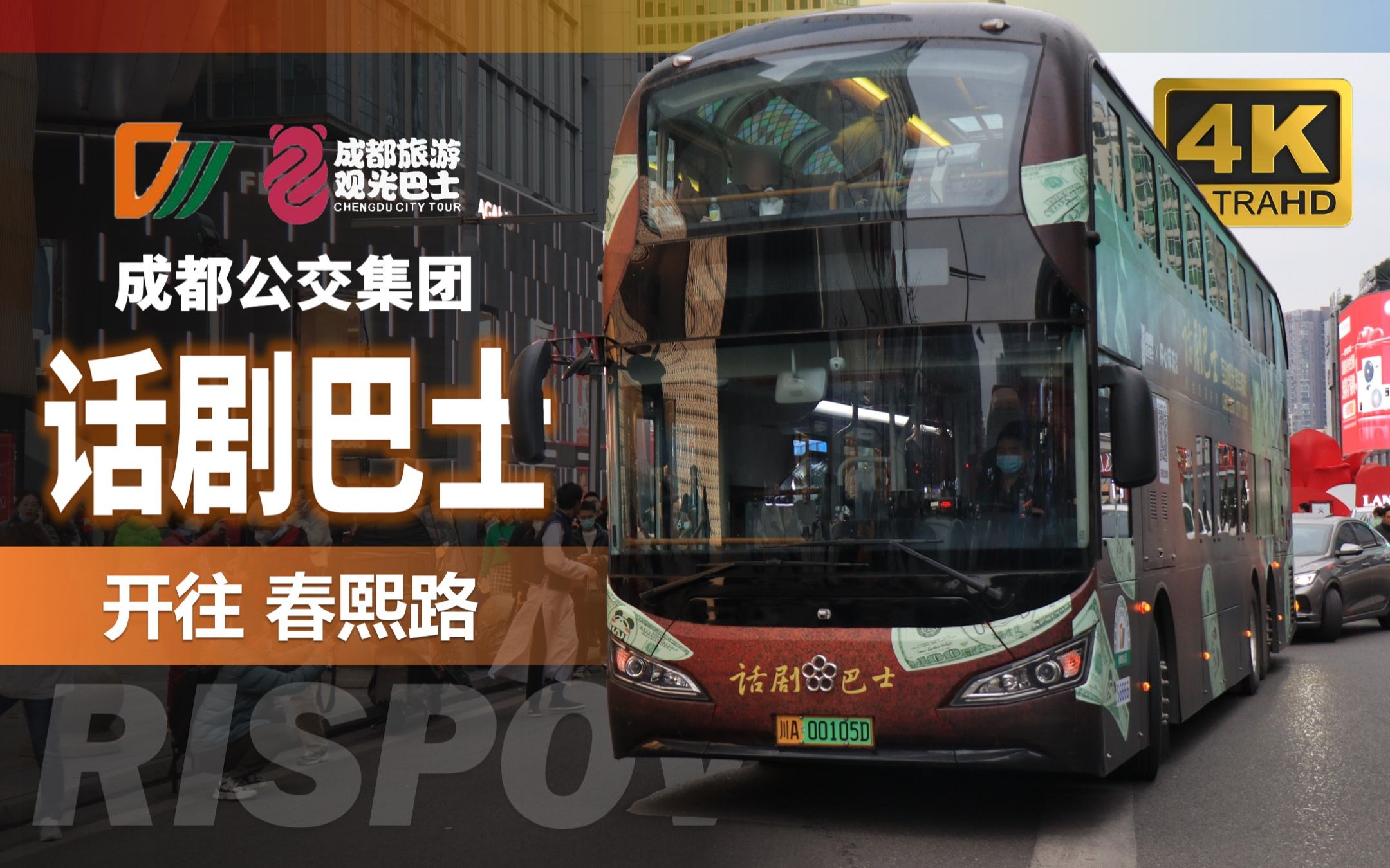 [rispov] 成都公交 话剧巴士主题旅游线 前方展望pov(广通cat6131frb