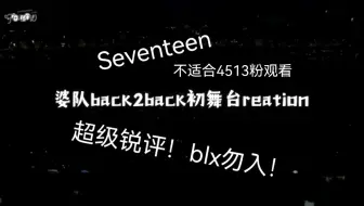 Download Video: 【seventeen reation】锐评婆队back 2 back初舞台，玻璃心慎入！