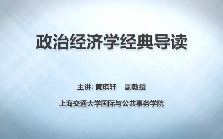 [图]上海交通大学: 政治经济学经典导读 黄琪轩