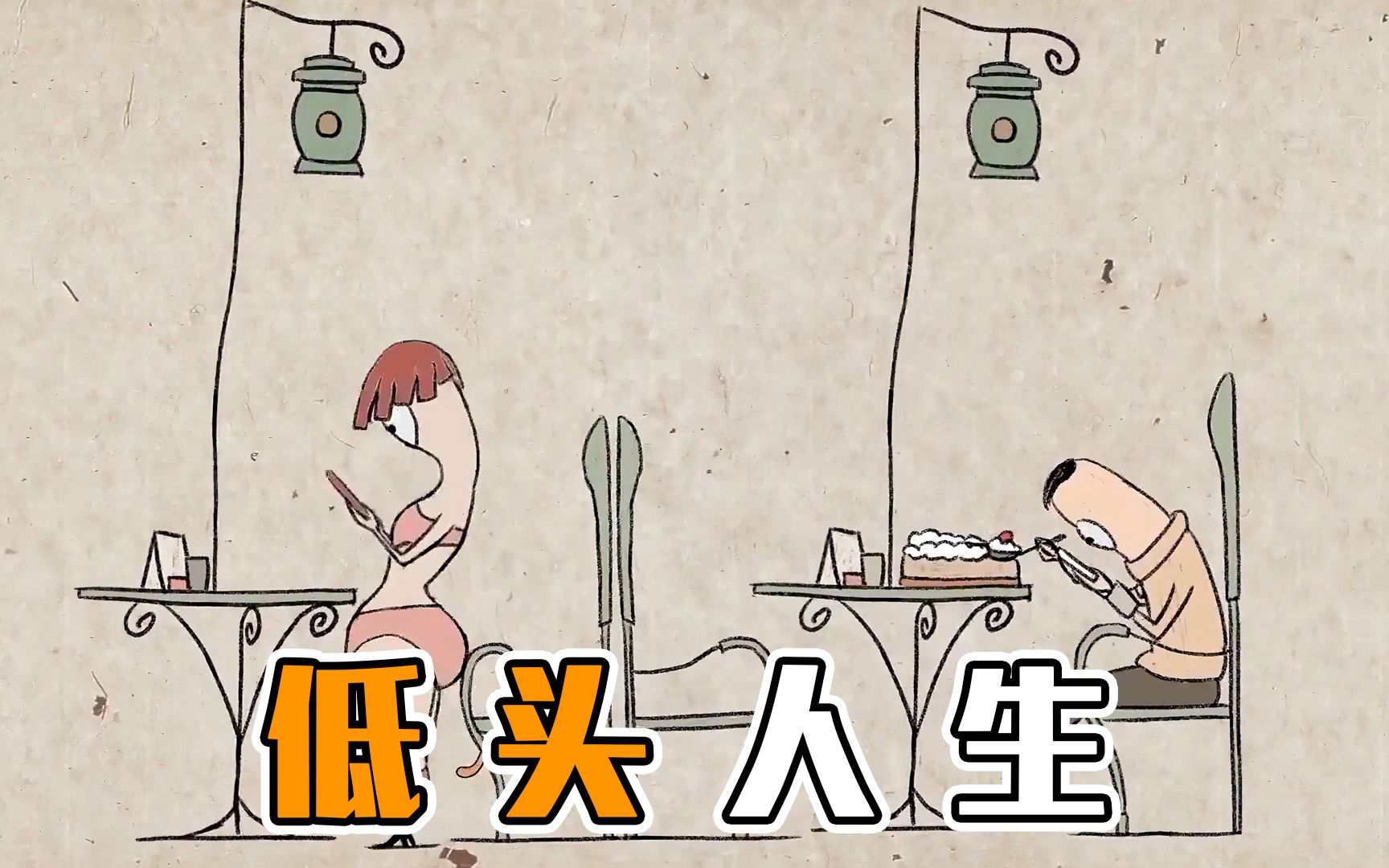 奇怪的世界,所有人都只顾着低头玩手机!