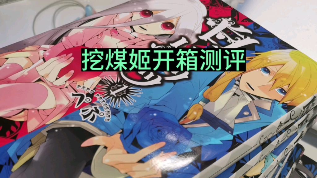 挖煤姬开箱测评