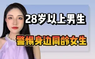 Video herunterladen: 28岁以上男生，警惕身边同龄女生！