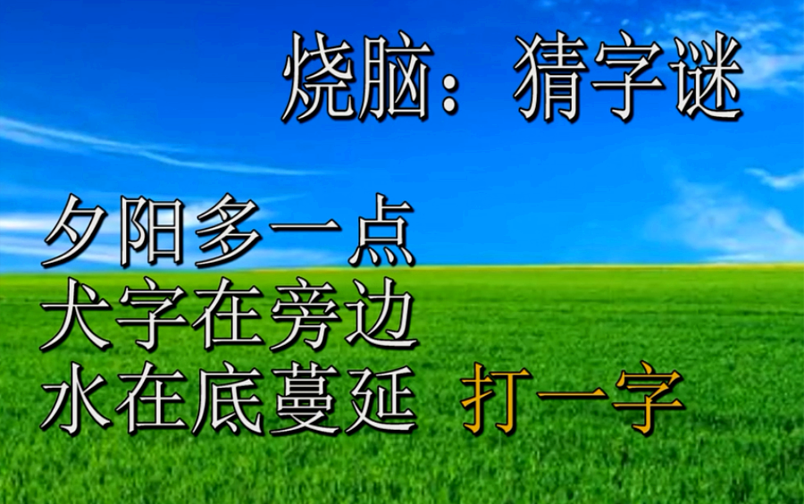 猜字谜,夕阳多一点,犬字在旁边,水在底蔓延,打一字哔哩哔哩bilibili