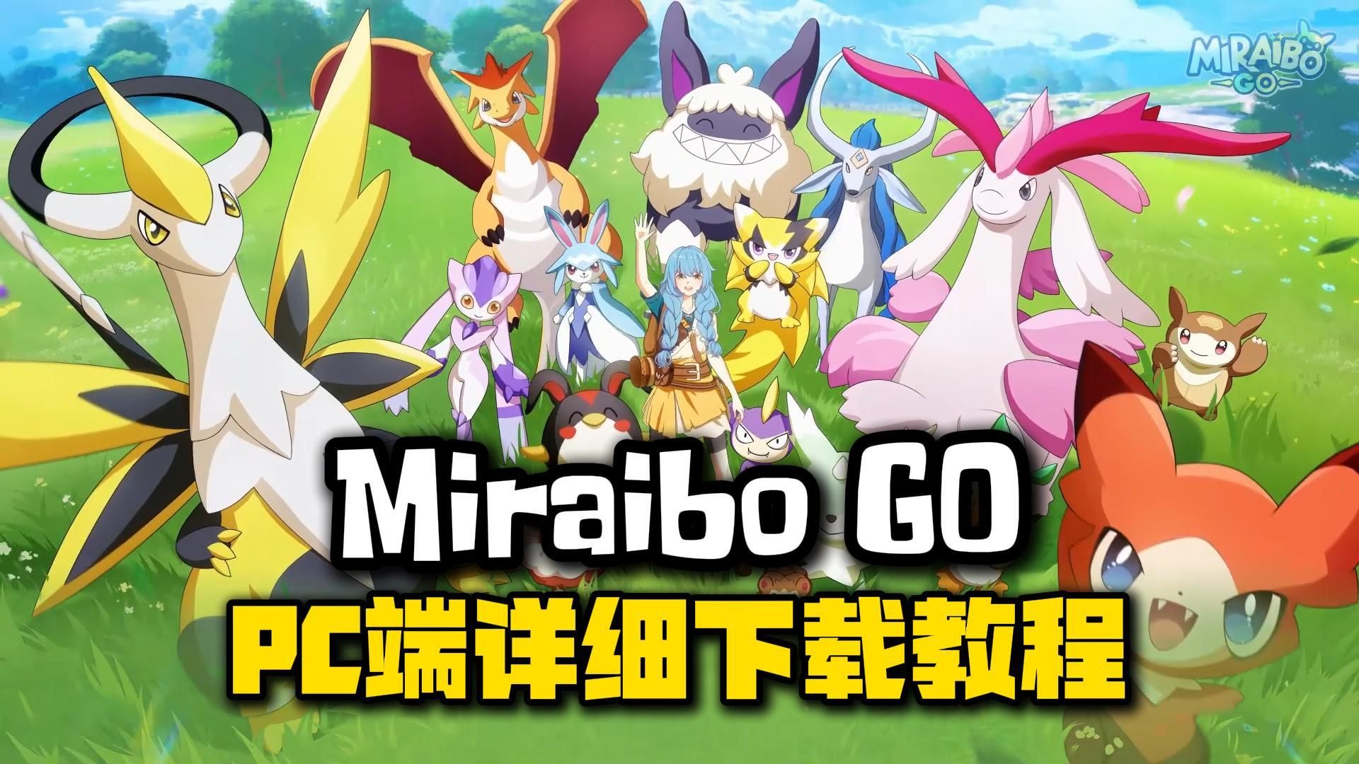 《Miraibo GO》PC端详细下载教程!1分钟教你搞定!