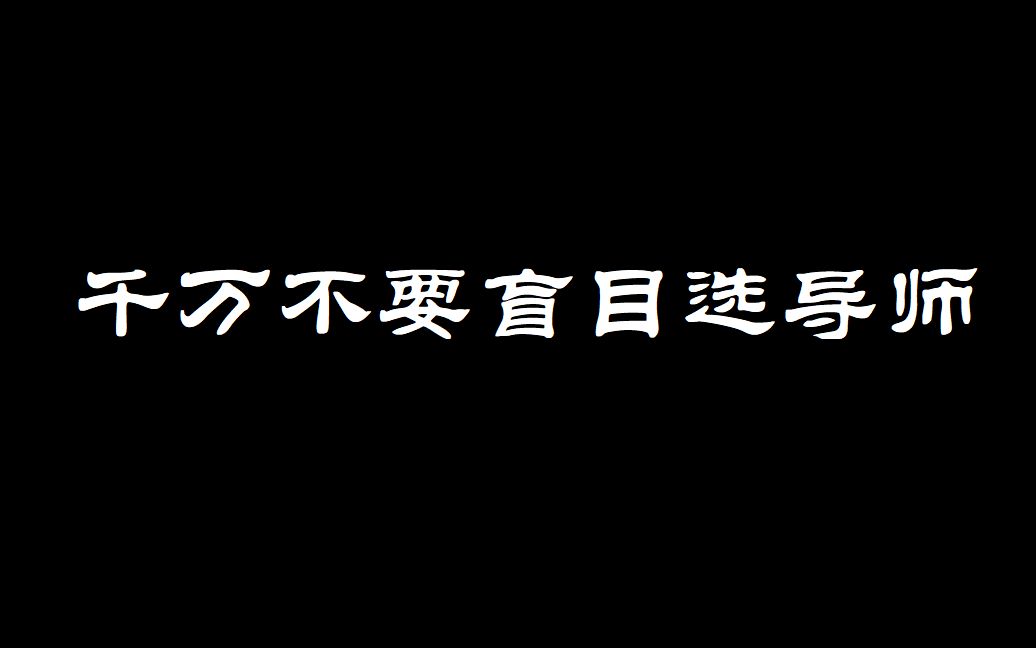 【选导师】没搞清这两点?千万不要盲目的选导师!!!哔哩哔哩bilibili