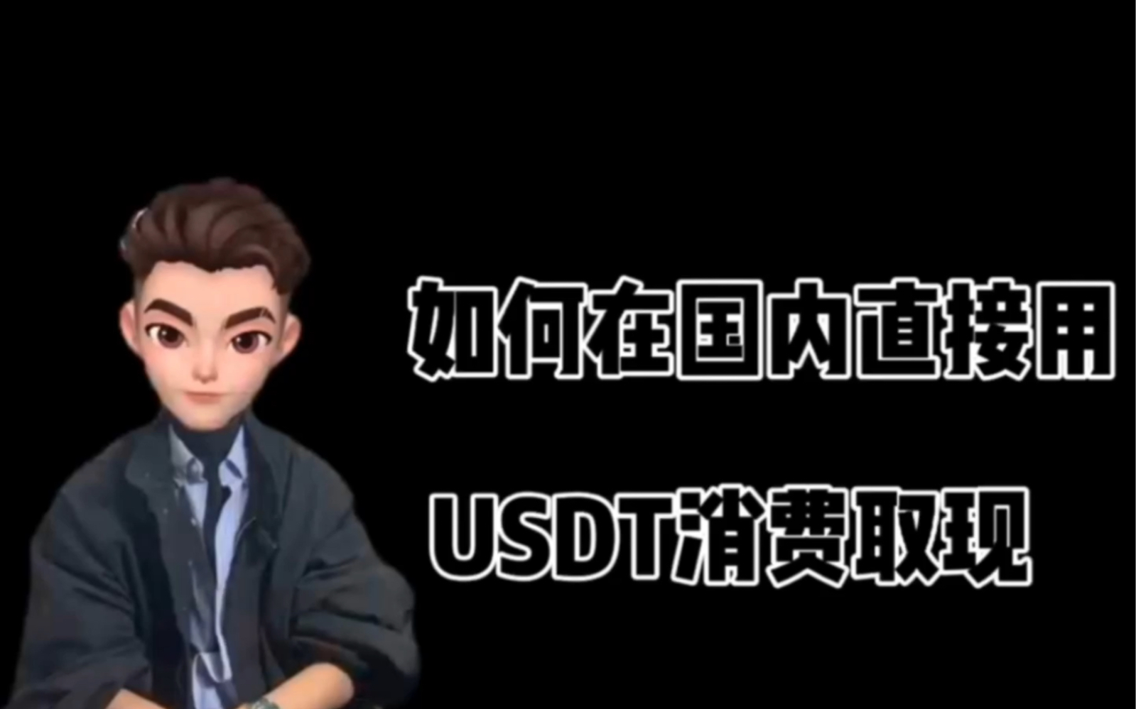 如何在国内直接用USDT消费取现?万事达U卡真的这么好用吗?#万事达#USDT#泰达币#数字货币#币安#OTC#TRC20#Master#欧洲银行哔哩哔哩bilibili