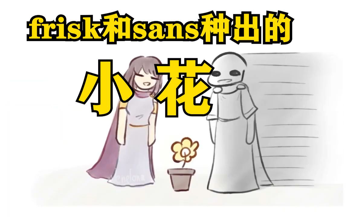【undertale同人漫画 汉化】frisk和sans种出了小花