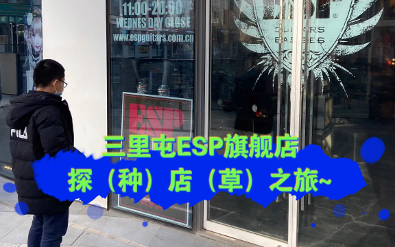 三里屯ESP旗舰店探(种)店(草)之旅~@ESP吉他北京旗舰店@zhubinangmusic哔哩哔哩bilibili