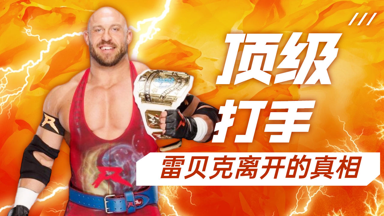雷贝克离开wwe的真相