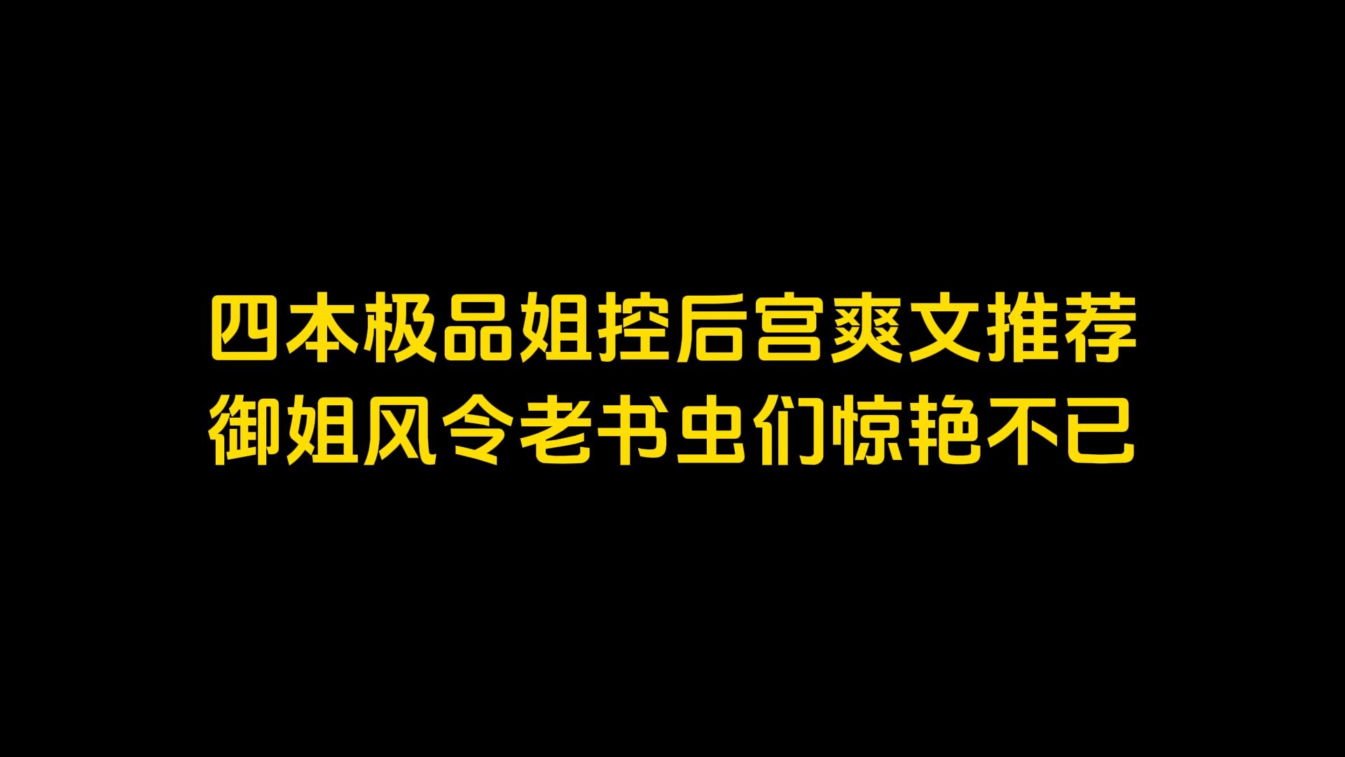 四本极品姐控后宫爽文推荐,御姐风令老书虫们惊艳不已哔哩哔哩bilibili