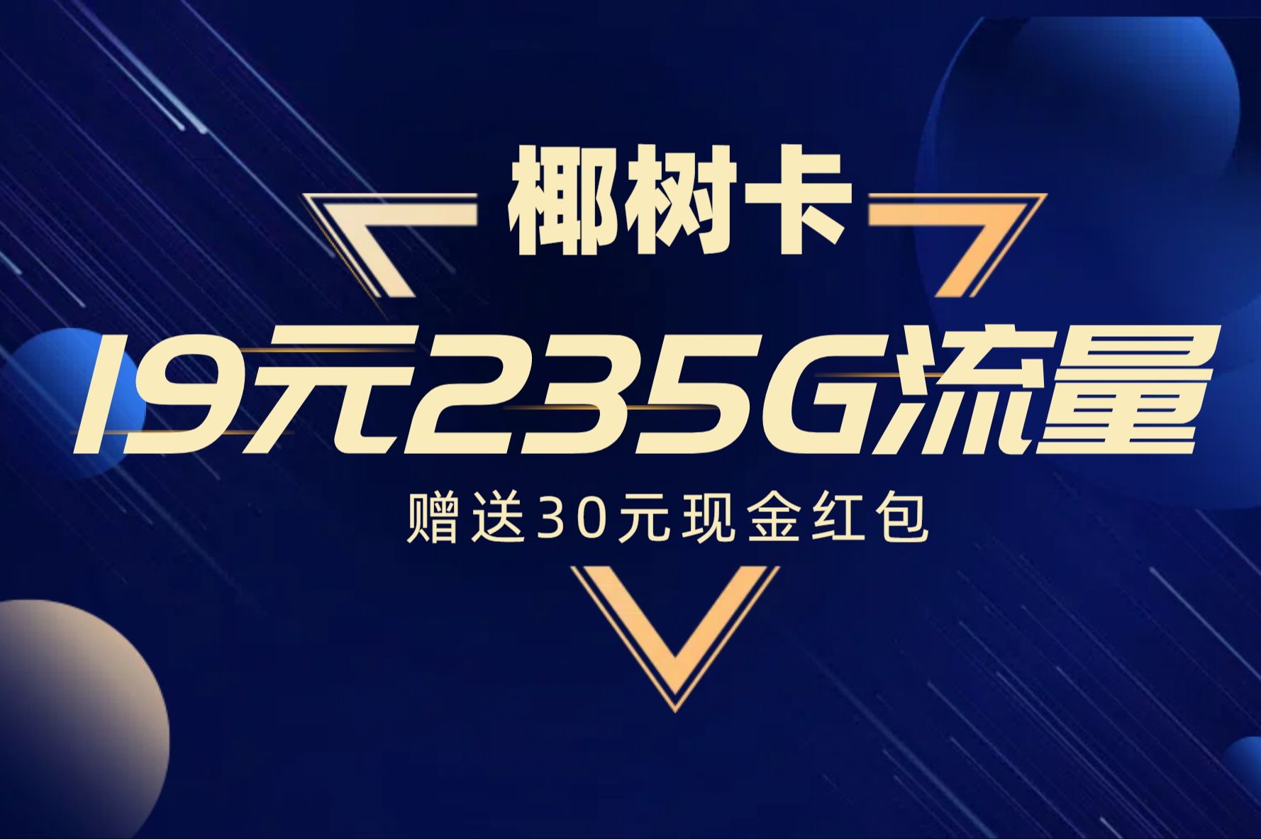 【小叶子流量卡】联通19元235Gvs电信29元280G20年套餐,还有30元现金红包赠送!哔哩哔哩bilibili