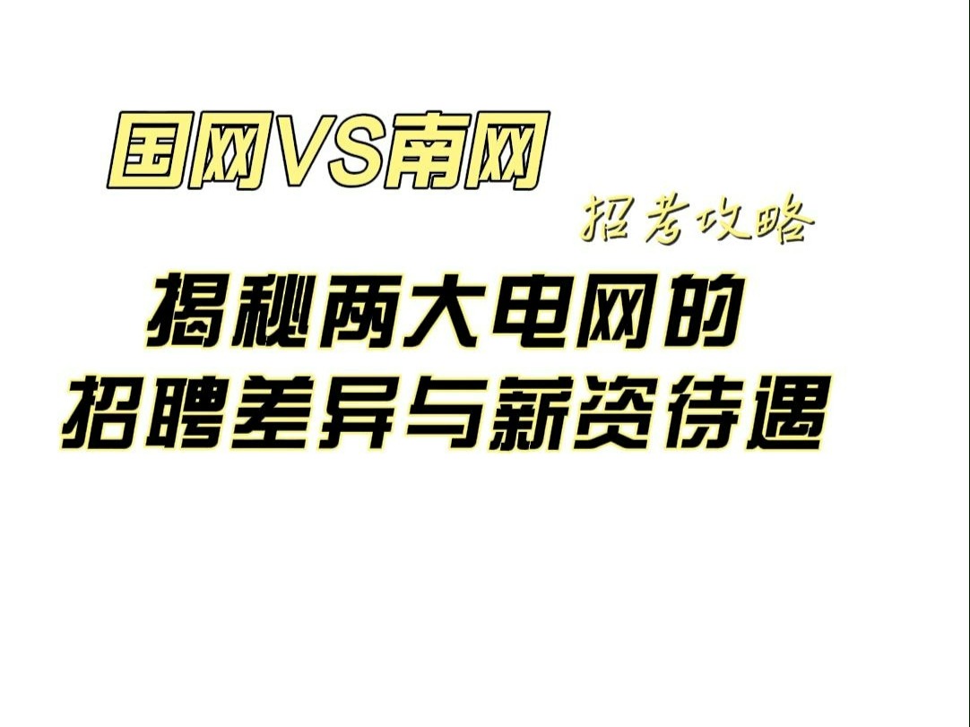 国网VS南网:揭秘两大电网的招聘差异与薪资待遇哔哩哔哩bilibili