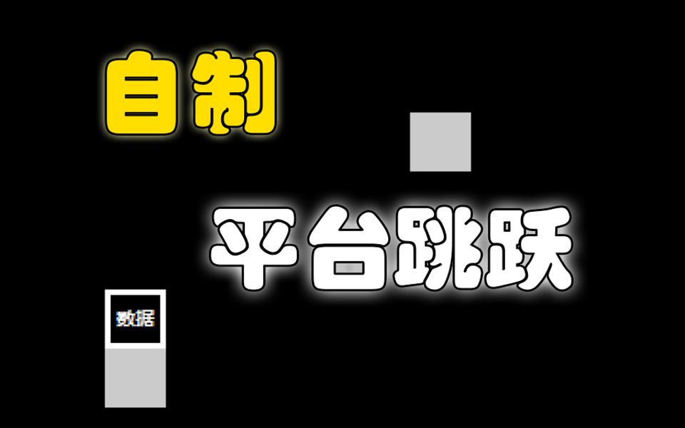 自制平台跳跃小游戏单机游戏热门视频