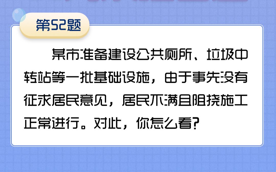 52某市准备建设一批基础设施,事先未征求居民意见,居民不满且阻挠施工正常进行.对此你怎么看?哔哩哔哩bilibili