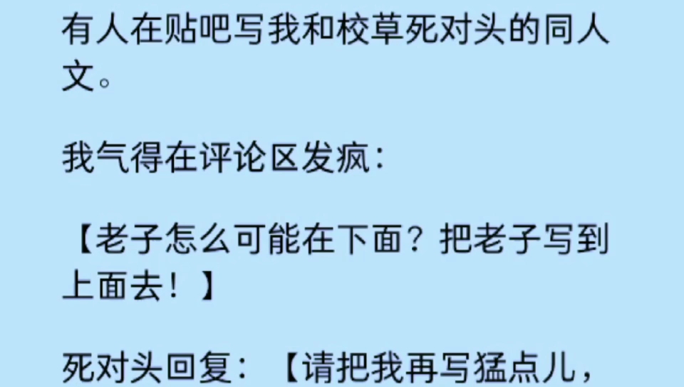 [图]【双男主】有人在贴吧写我和校草死对头的同人文。我找遍全校追查吧主，最后发现……吧主竟是死对头本人？