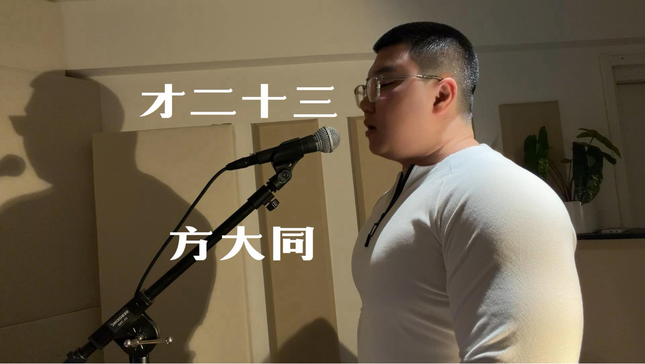 “时间等不了人，上一次看才二十三”