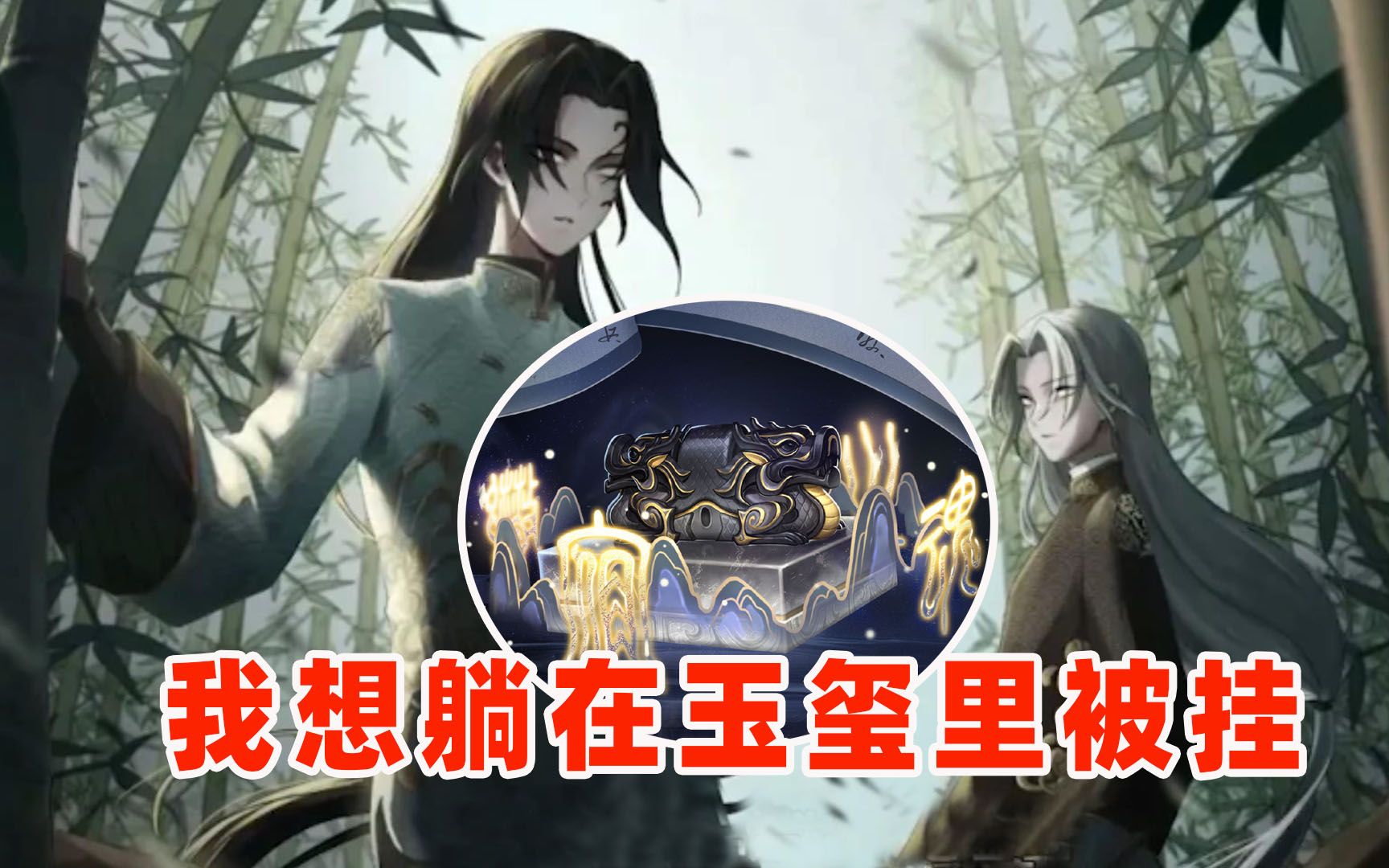 宿伞拿着玉玺来收人了,新挂人动作我是愿意被挂的!【第五人格】哔哩哔哩bilibili第五人格