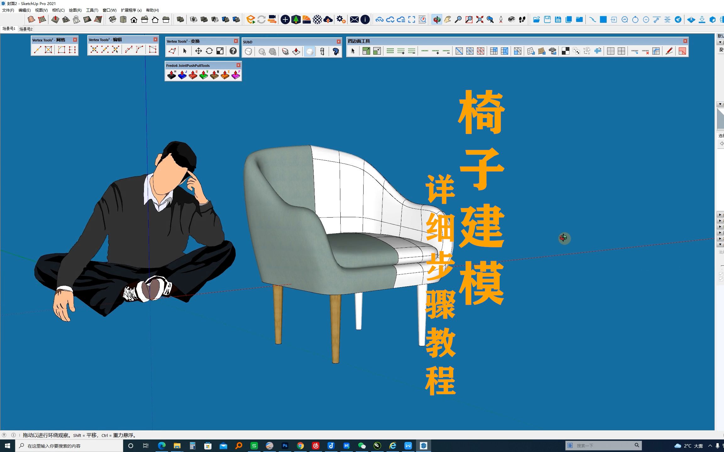 sketchup椅子建模详细教程哔哩哔哩bilibili