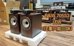 Download Video: 宝华Bowers&Wilkins 705S3试听。