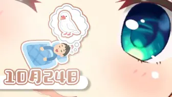 早上好☀今天是掌上幸福日🐦你的幸福是什么呢？【早安爱丽丝】 2022年10月24日