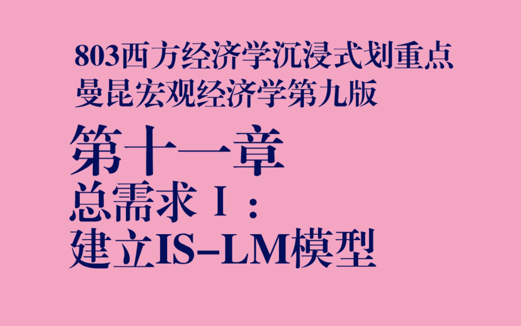 [图]暨大803经济学沉浸式划重点|曼昆宏观经济学第九版第十一章总需求Ⅰ