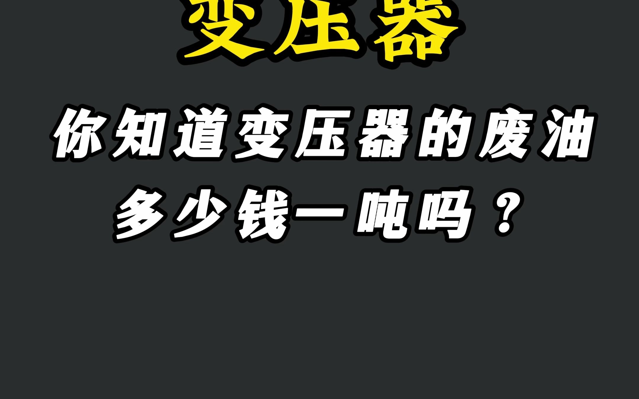 你知道变压器的废油多少钱一吨吗?哔哩哔哩bilibili