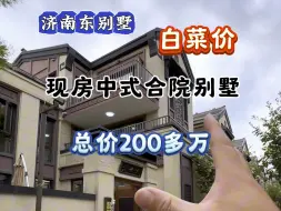 Video herunterladen: 济南东现房别墅 200多万拿下