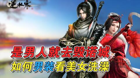 逆水寒 男装进毁诺城方法视频介绍 游民星空gamersky Com 逆水寒 男装进毁诺城方法视频介绍 游民星空gamersky Com